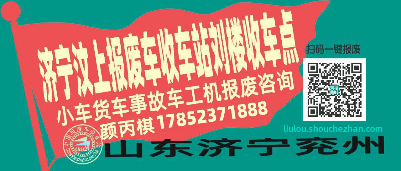 济宁汶上报废车收车站刘楼收车点